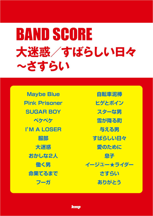 Unicorn Band Score: Daimyowaku, Subarashii Hibi & Sasurai
