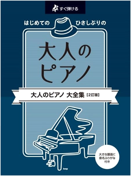 Immediately Playable: The Complete Collection of Piano for Adult Beginners (Revised 2nd Edition)