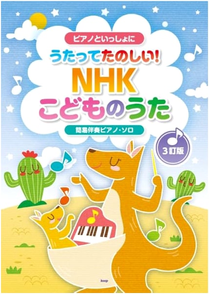 Fun to Sing with Piano! NHK Children's Songs: Easy Accompaniment Piano Solo (3rd Revised Edition)