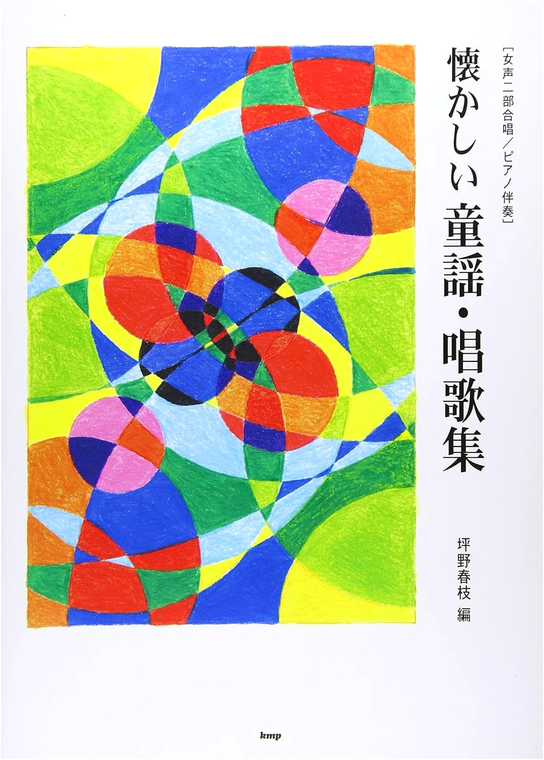 Nostalgic Children's Songs & School Songs for 2-Part Women's Chorus with Piano Accompaniment, compiled by Harue Tsubono