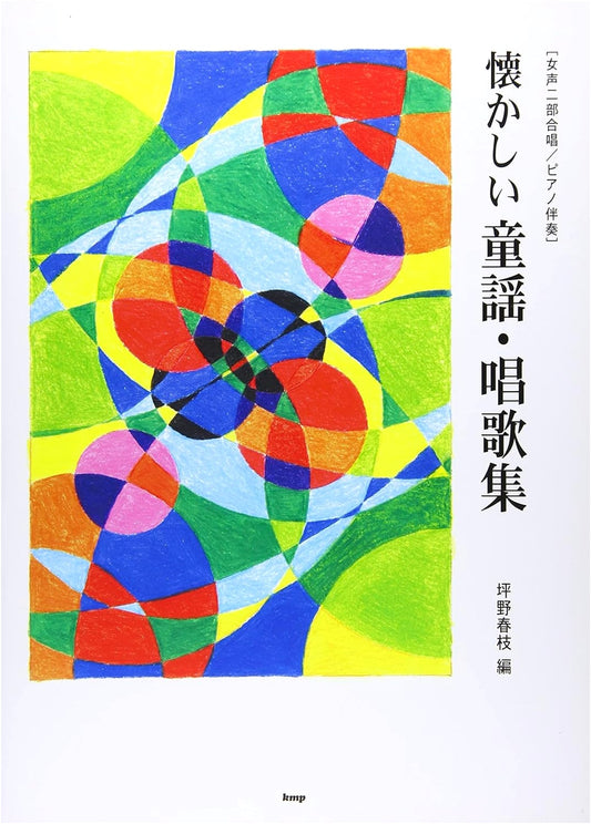 Nostalgic Children's Songs & School Songs for 2-Part Women's Chorus with Piano Accompaniment, compiled by Harue Tsubono