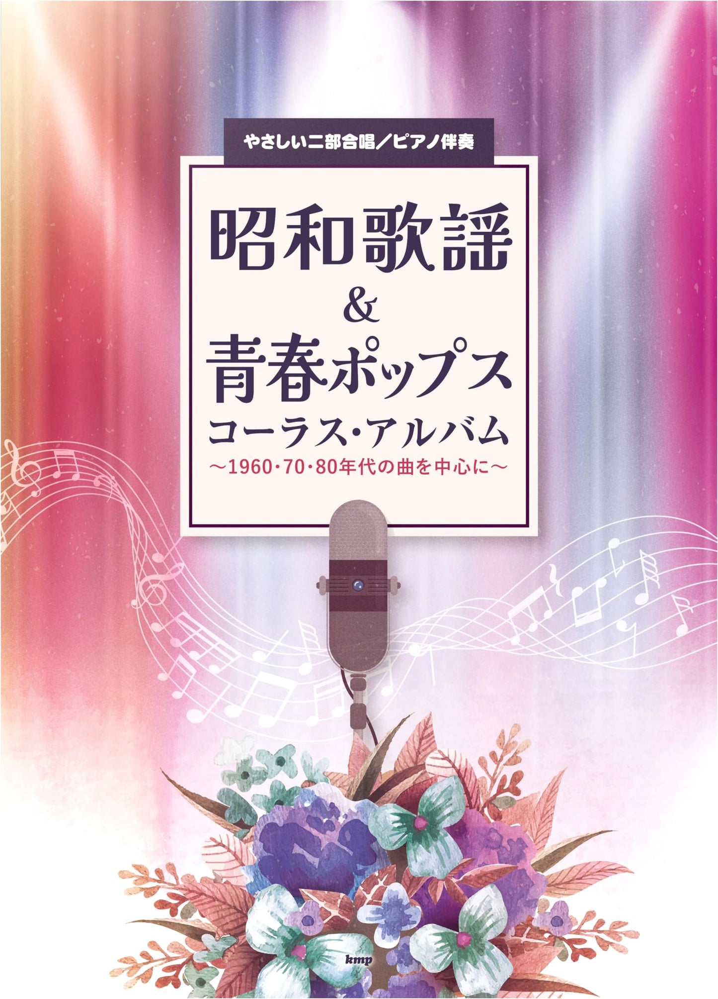 Easy Two-Part Chorus & Piano Accompaniment: Showa Pop & Youth Pops Album (1960s-1980s)