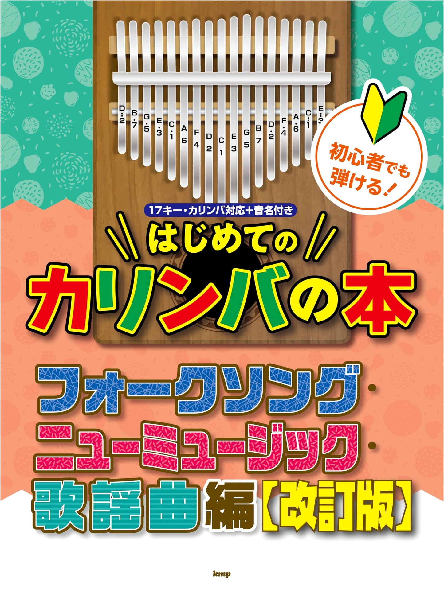 First Kalimba Book for Beginners: Folk, Pop & Kayokyoku (Revised) - 17-Key Compatible