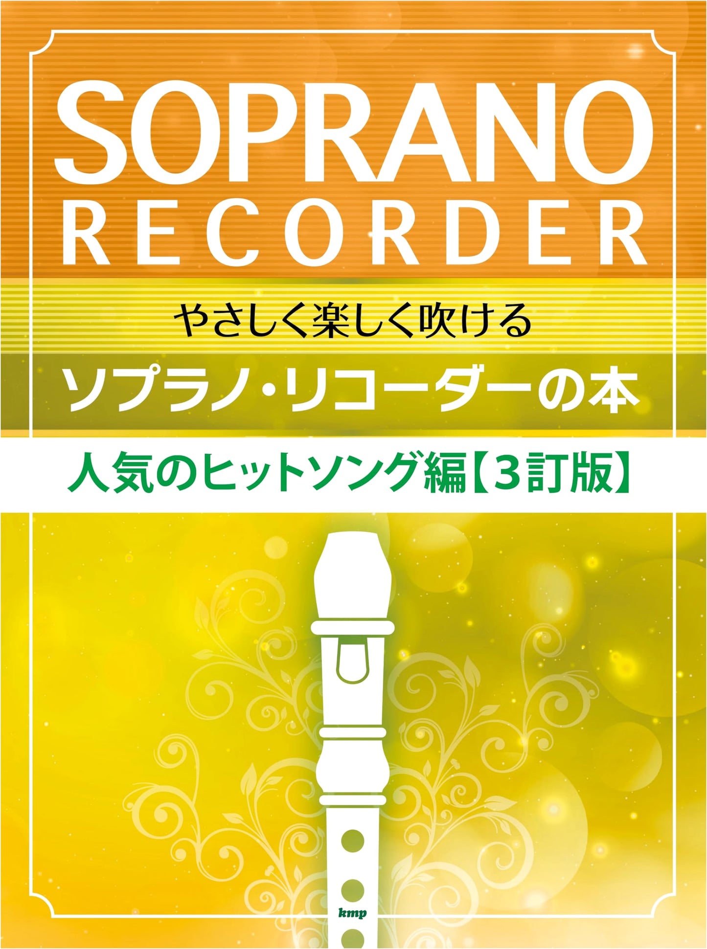 Easy & Fun Soprano Recorder Songbook: Popular Hits (3rd Revised Edition)