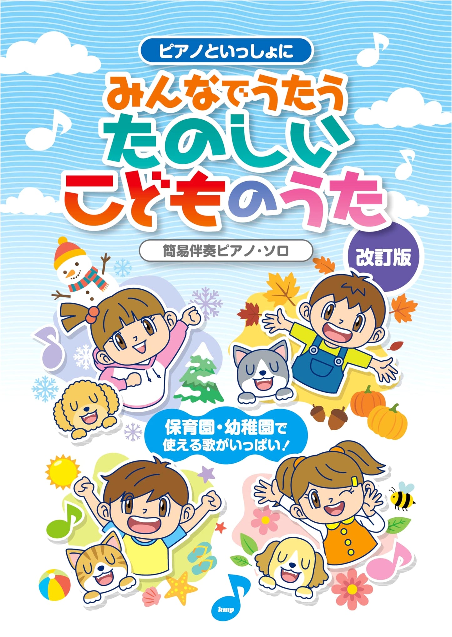 Fun Children's Songs to Sing with Piano (Revised Edition) - Easy Piano Solo