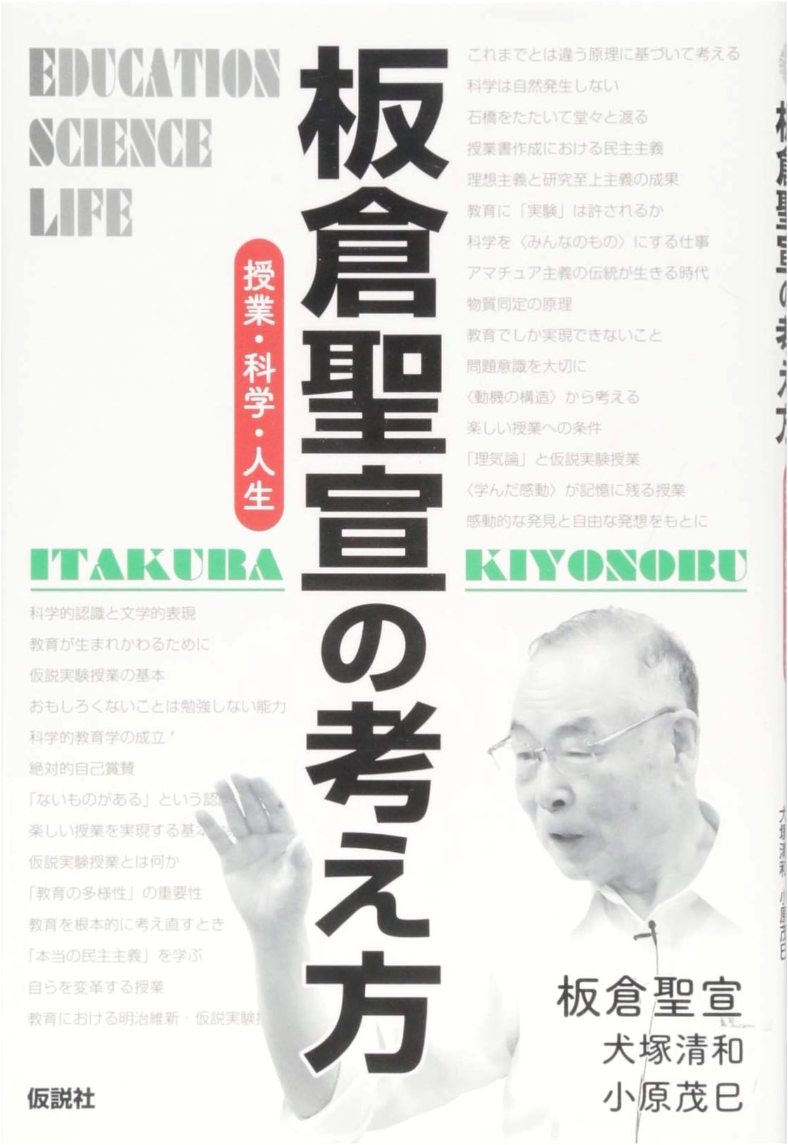 Itakura Kiyonobu's Way of Thinking: Lessons, Science, and Life