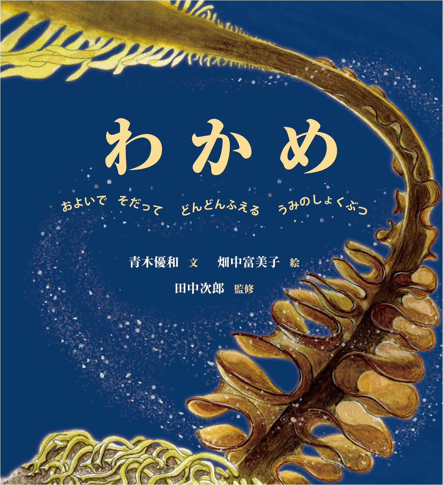 Wakame: The Swimming, Growing, and Rapidly Multiplying Sea Plant (Mysteries of the Sea Vol. 2)