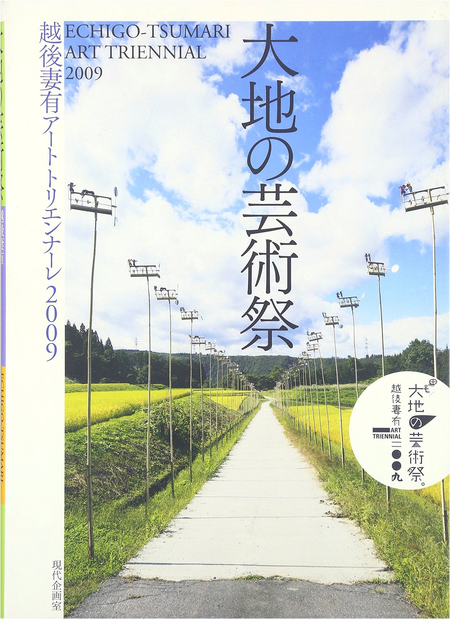 Echigo-Tsumari Art Triennale: Art Festival of the Earth (2009)