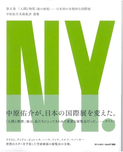 The Scope of 'Man and Matter' Exhibition: Japan's First Major International Show (Yusuke Nakahara Criticism)