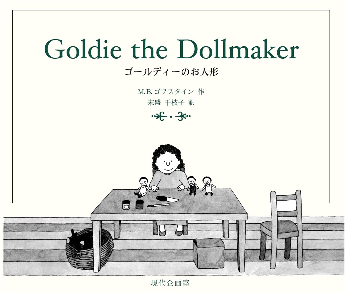 Goldie's Doll (Chieko Suemori Books)