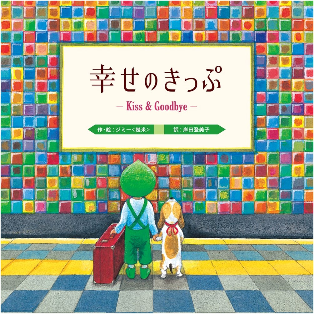 Ticket to Happiness: Kiss & Goodbye