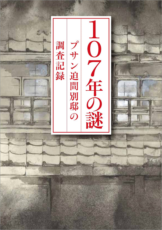 The 107-Year Mystery: An Investigative Record of the Busan Hazama Villa