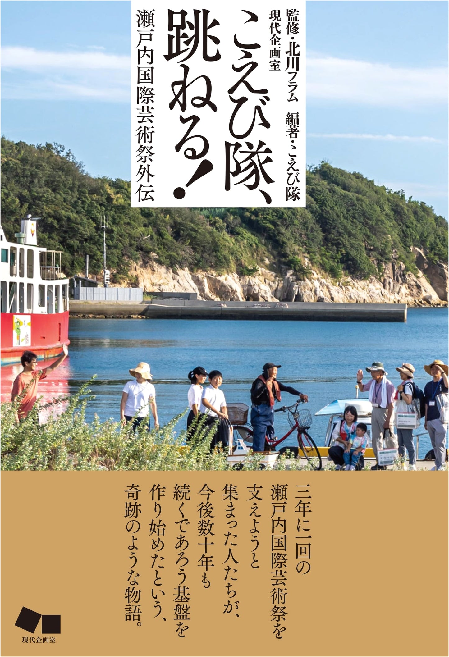 The Koebi Squad Jumps! Setouchi International Art Festival Extra Edition