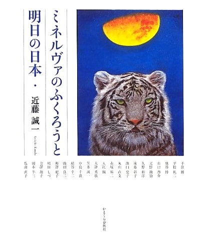 Minerva's Owl and Tomorrow's Japan