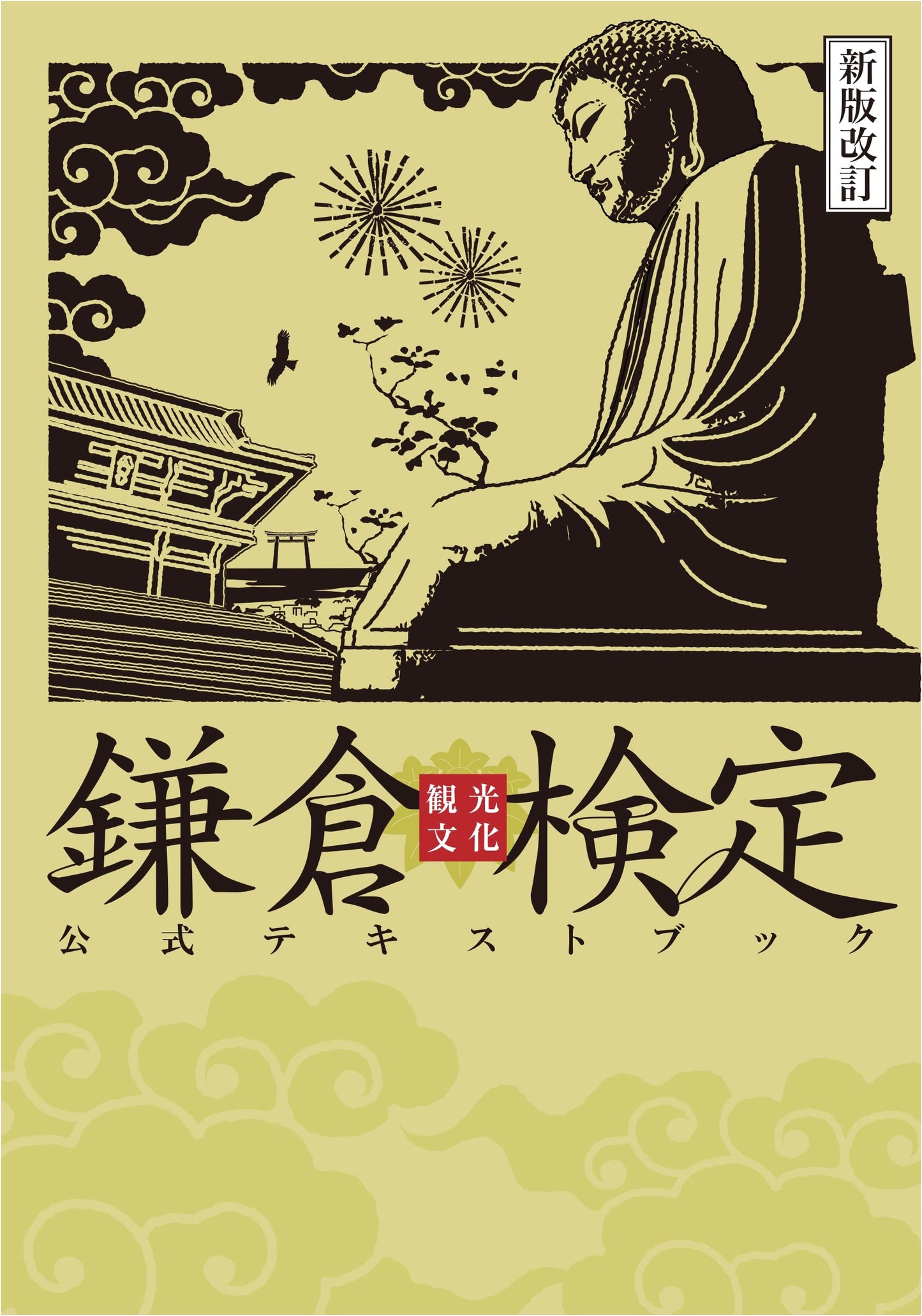 Kamakura Tourism & Culture Certification Official Textbook, Revised Edition