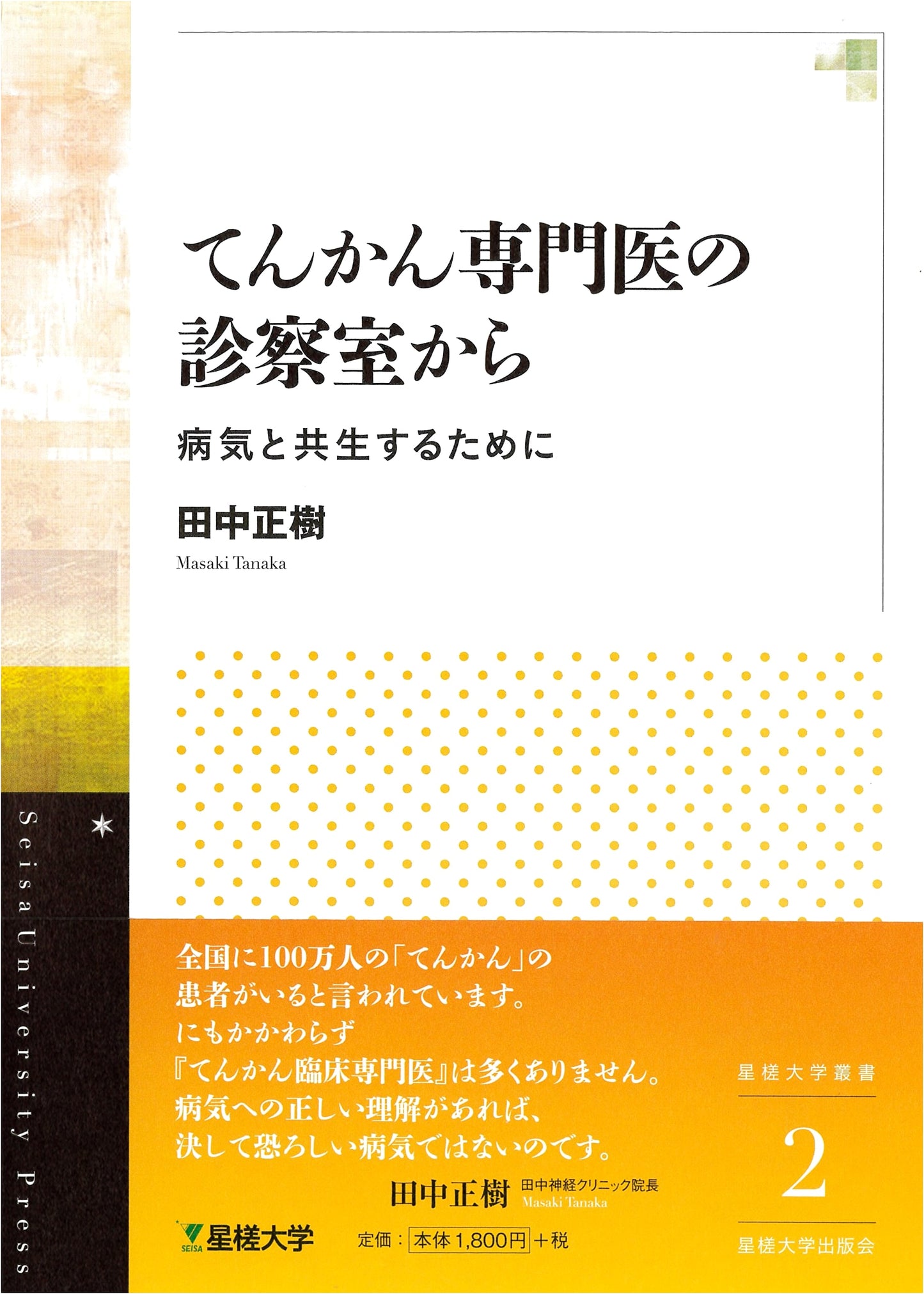 From an Epileptologist's Office: Living with Epilepsy by Masaki Tanaka