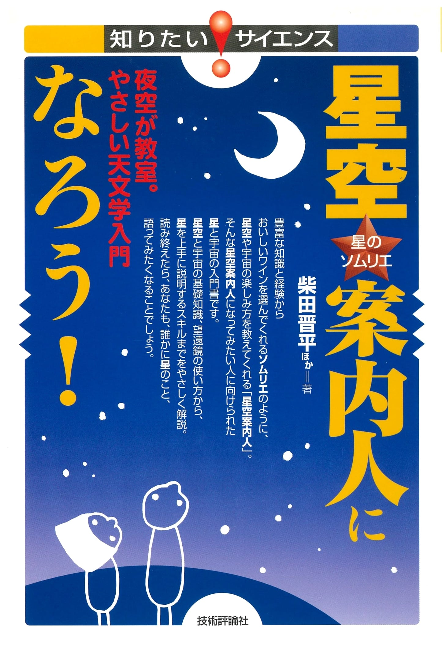 Become a Stargazing Guide!: Gentle Astronomy for Beginners by Shinpei Shibata