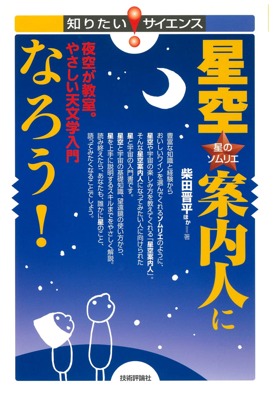 Become a Stargazing Guide!: Gentle Astronomy for Beginners by Shinpei Shibata