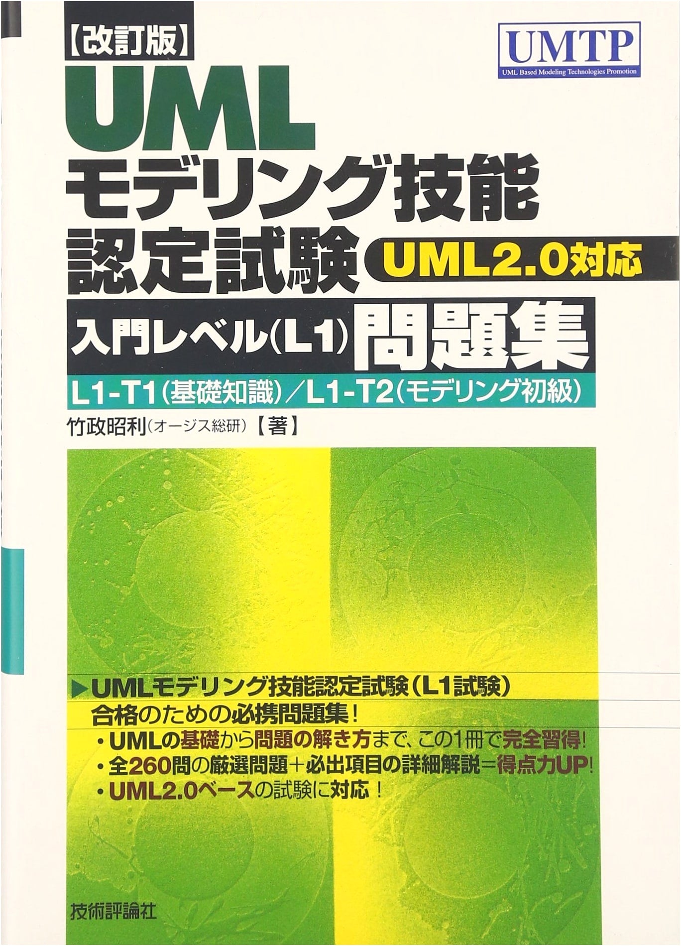 Revised Edition: UML Modeling Skill Certification Exam (Entry Level L1) Workbook - UML2.0