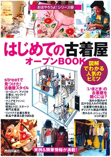 Opening Your First Vintage Clothing Shop: A Beginner's Guide (Let's Open a Shop! Vol. 13)