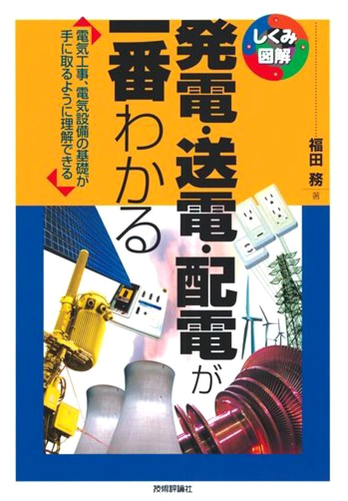 Understanding Power Generation, Transmission, and Distribution (Illustrated Series)