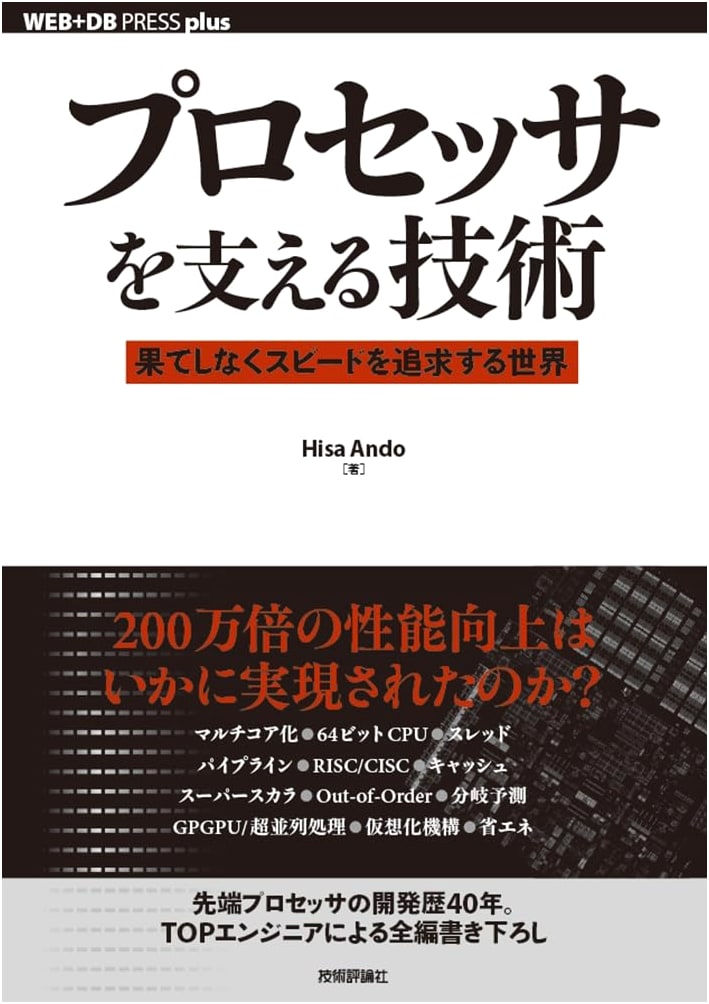 Processor Technologies: The Endless Pursuit of Speed (WEB+DB PRESS plus series)