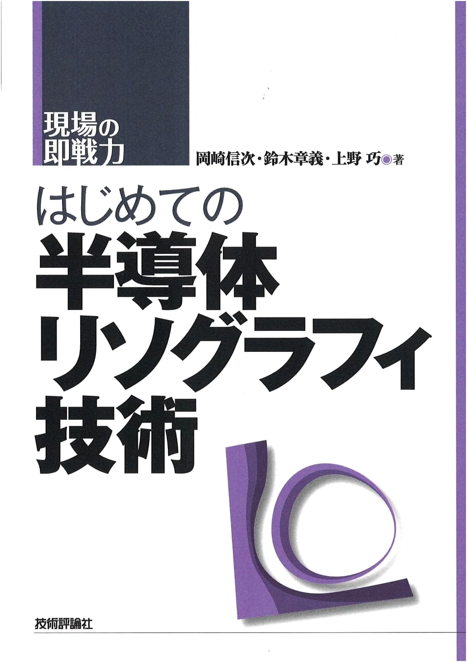 Introduction to Semiconductor Lithography Technology: Practical Skills for the Field