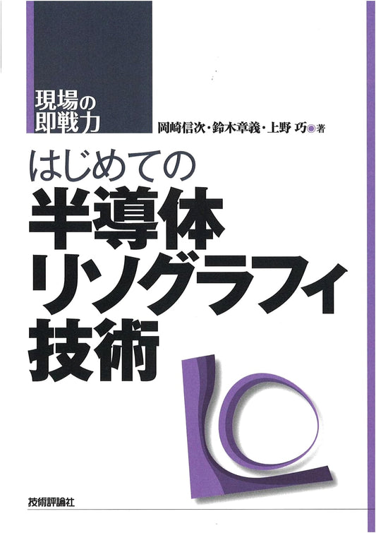 Introduction to Semiconductor Lithography Technology: Practical Skills for the Field