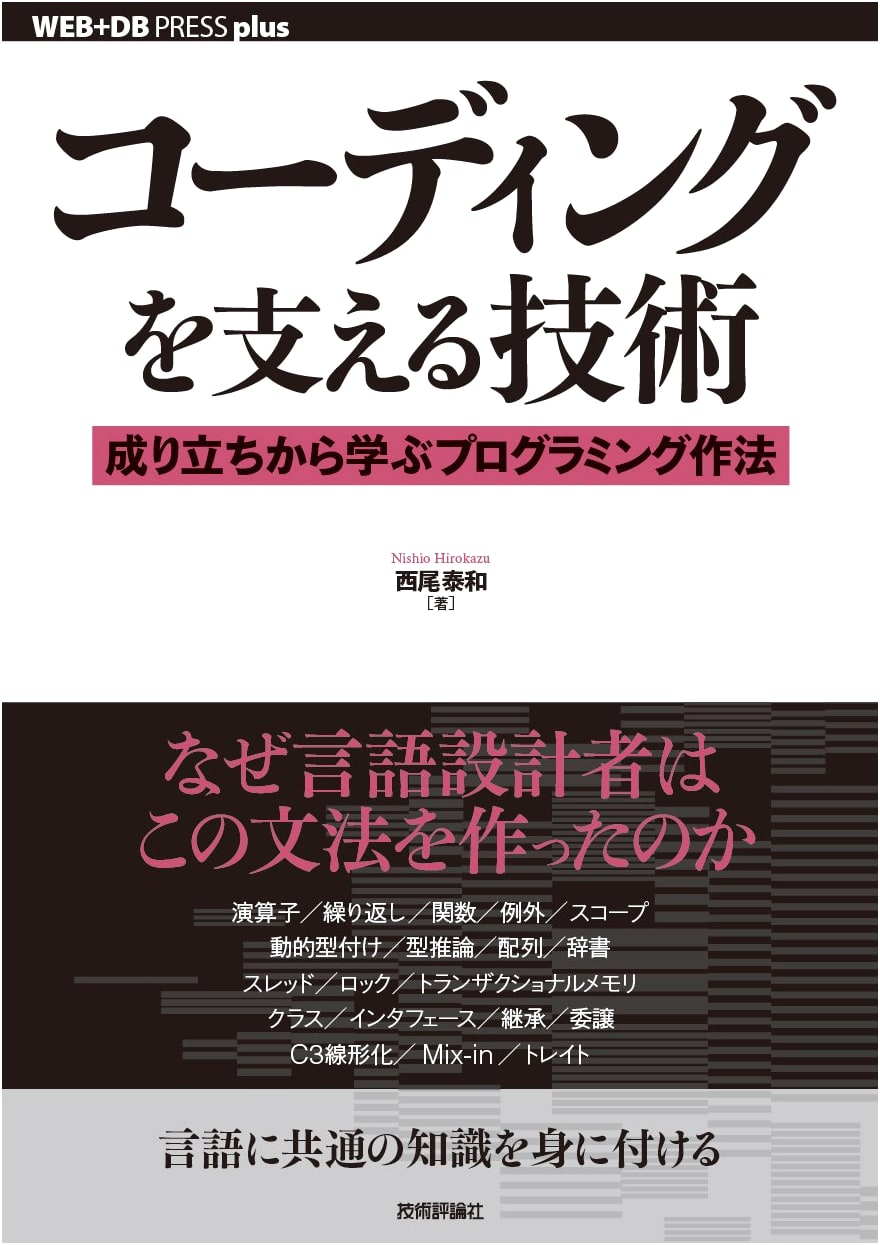 Techniques Supporting Coding: Learning Programming Practices from Their Origins (WEB+DB PRESS plus)
