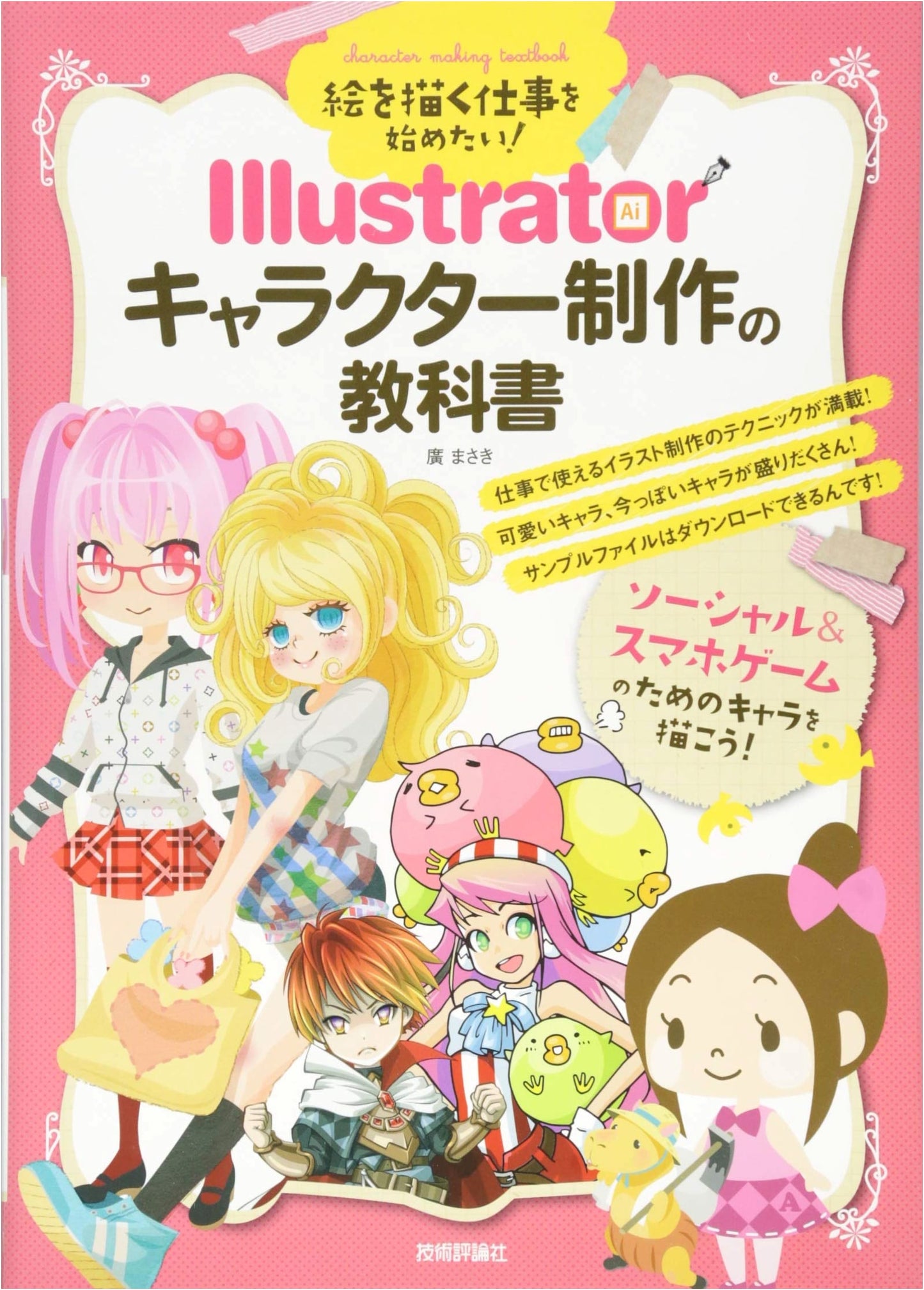 Start Your Illustration Career! Illustrator Character Creation Textbook