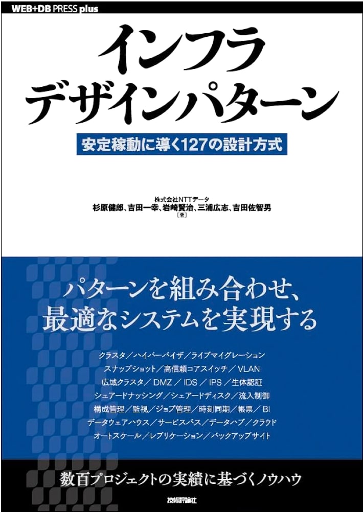 Infra Design Patterns: 127 Methods for Stable Operation (WEB+DB PRESS plus)