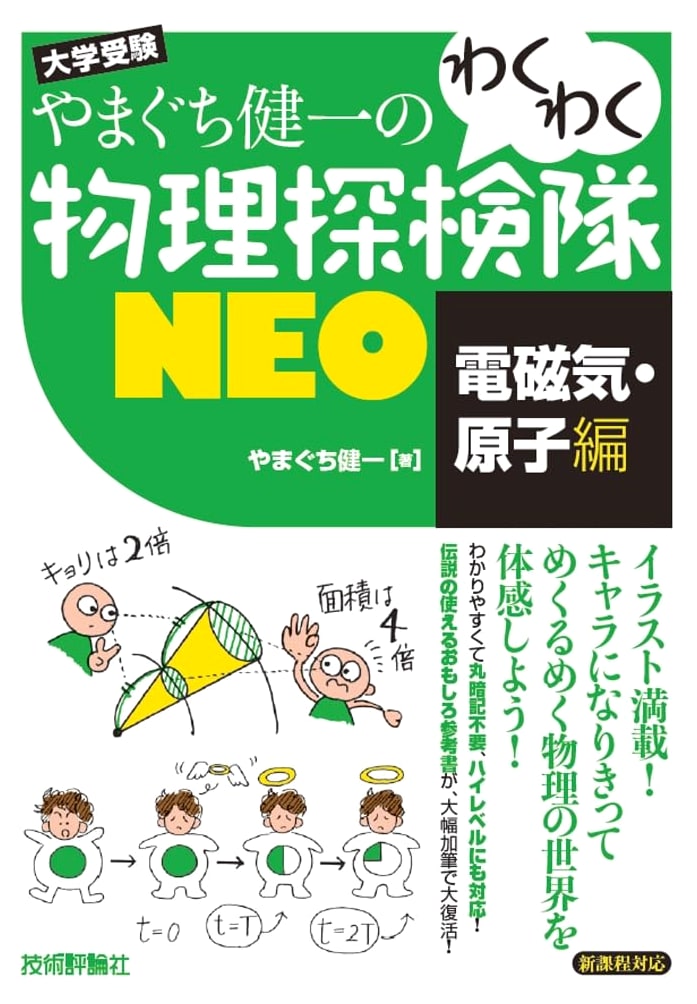 Yamaguchi Kenichi's Exciting Physics Expedition NEO: Electromagnetism & Atoms