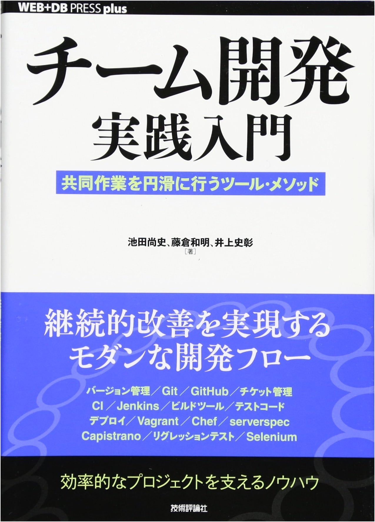 Practical Introduction to Team Development: Tools & Methods for Smooth Collaboration (WEB+DB PRESS plus)