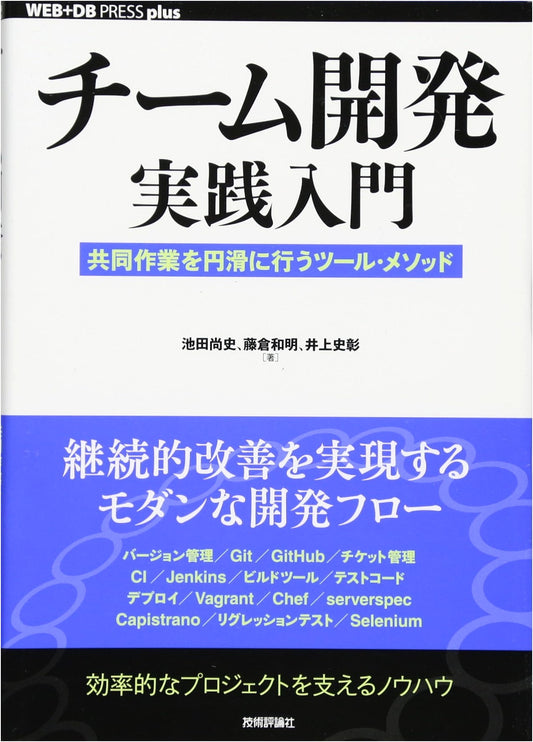 Practical Introduction to Team Development: Tools & Methods for Smooth Collaboration (WEB+DB PRESS plus)