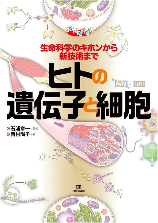 Human Genes and Cells: An Illustrated Learning Guide