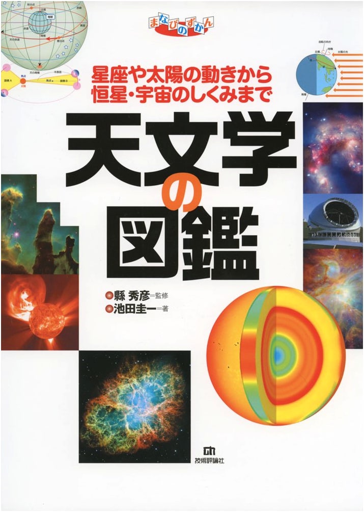 Illustrated Encyclopedia of Astronomy (Manabi no Zukan Series)