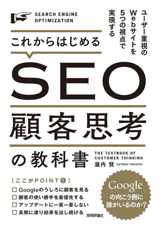 Starting SEO: A Customer-Centric Textbook for User-Focused Websites (5 Perspectives)