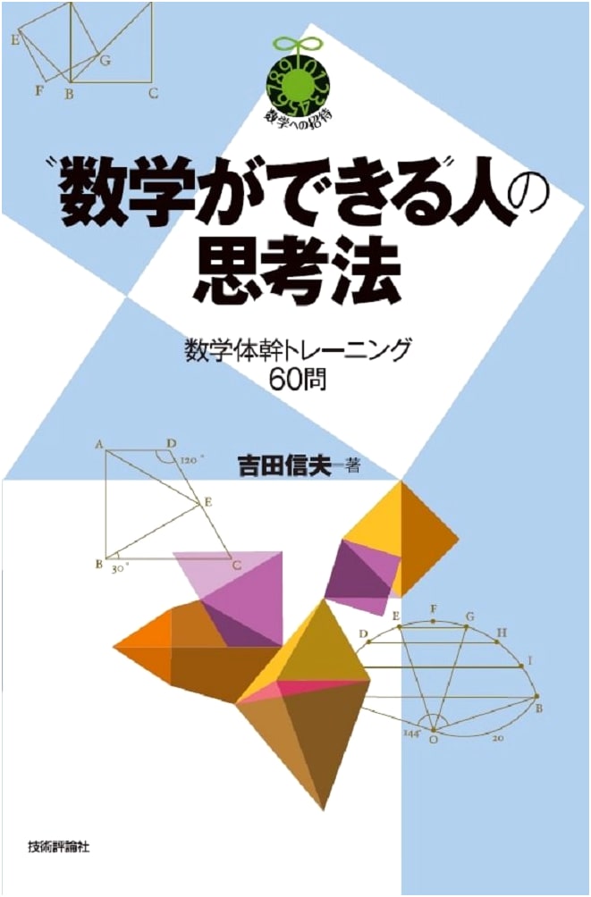 The Math Thinker's Mindset: 60 Core Training Problems for Mathematical Mastery