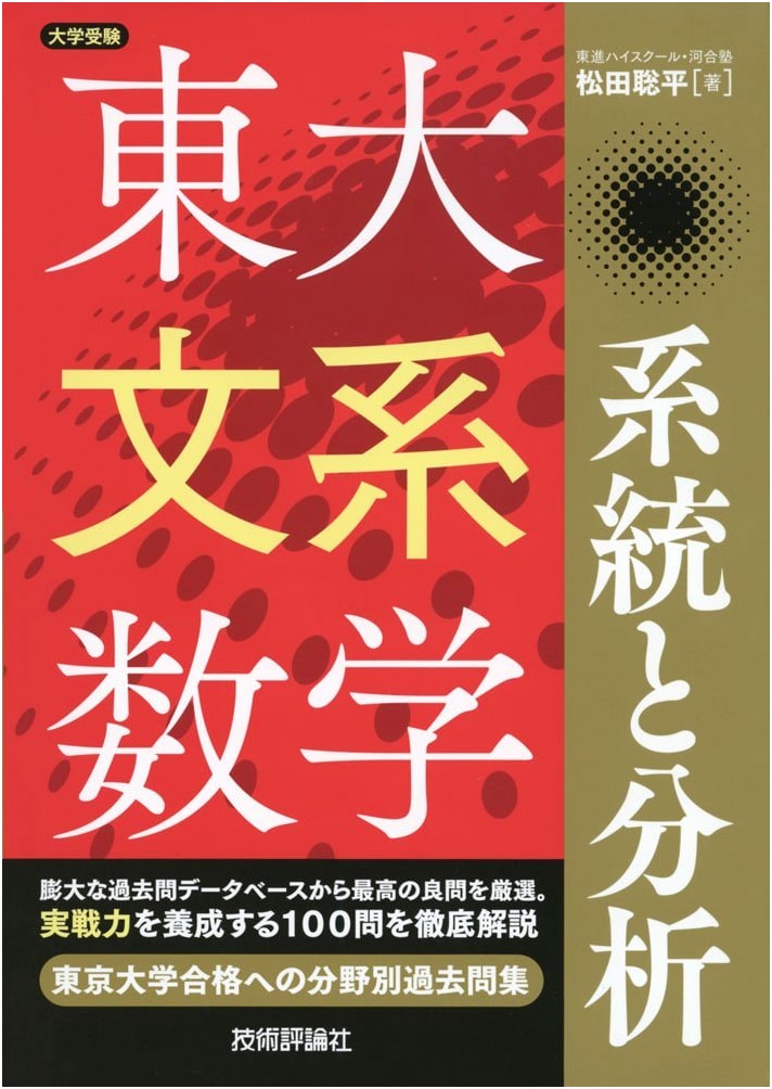 University of Tokyo Liberal Arts Math: Systems & Analysis for Entrance Exams