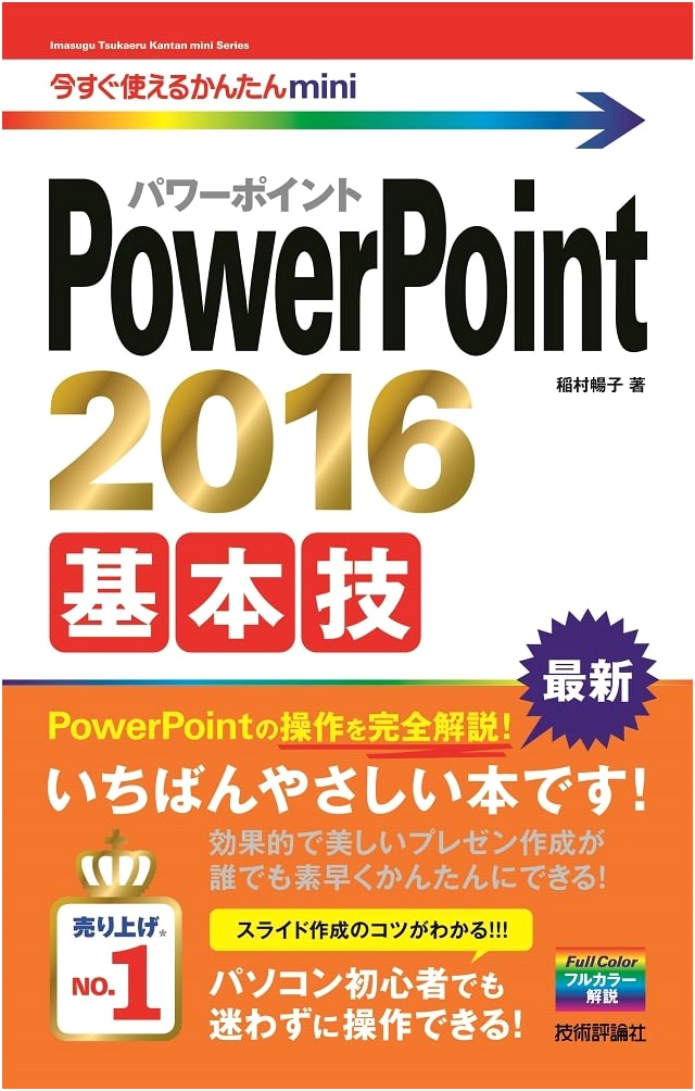 Easy & Instant PowerPoint 2016 Basic Techniques (Mini Guide)