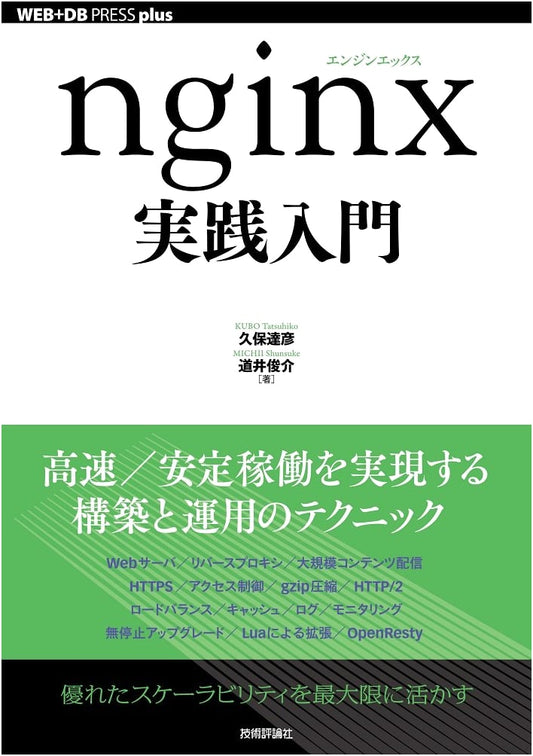 Nginx Practical Introduction (WEB+DB PRESS plus)