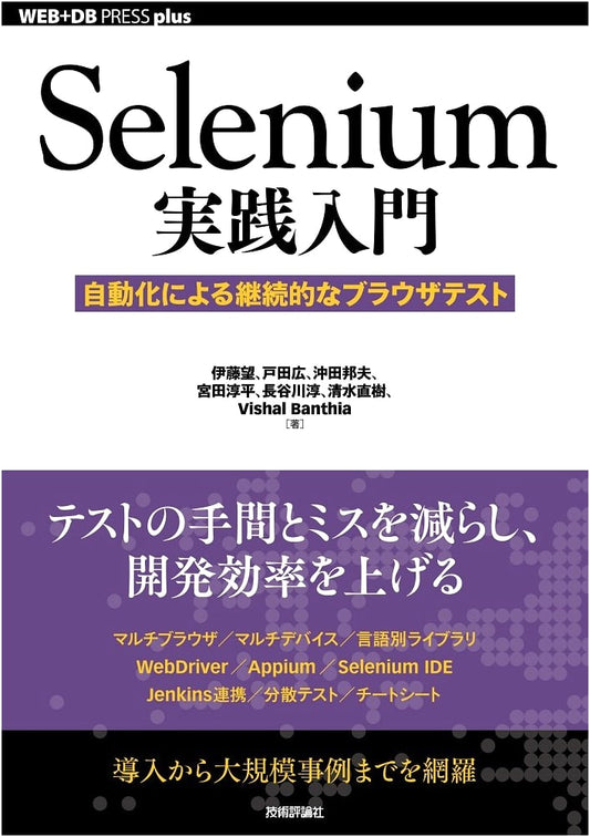 A Practical Guide to Selenium: Automated Continuous Browser Testing (WEB+DB PRESS plus)