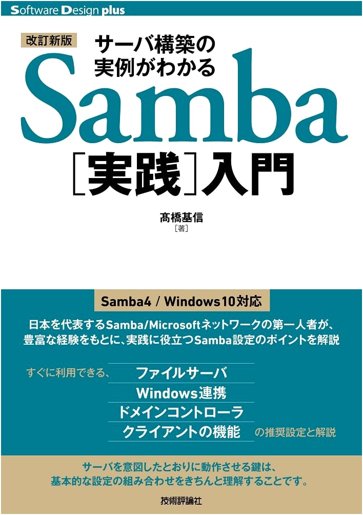 Revised New Edition: Practical Introduction to Samba Server Construction (Software Design plus)