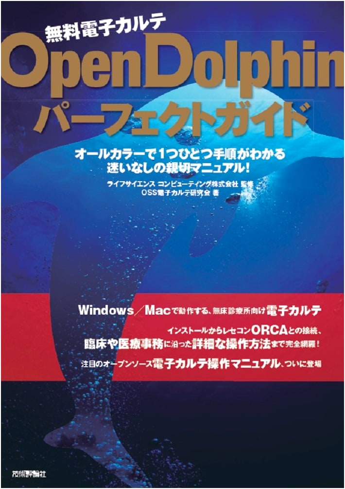 The Perfect Guide to OpenDolphin Free EMR by OSS EMR Research Group