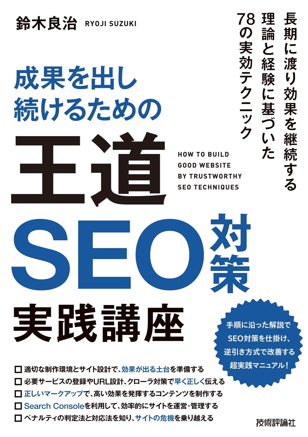 The Royal Road to Sustainable SEO Results: A Practical Course