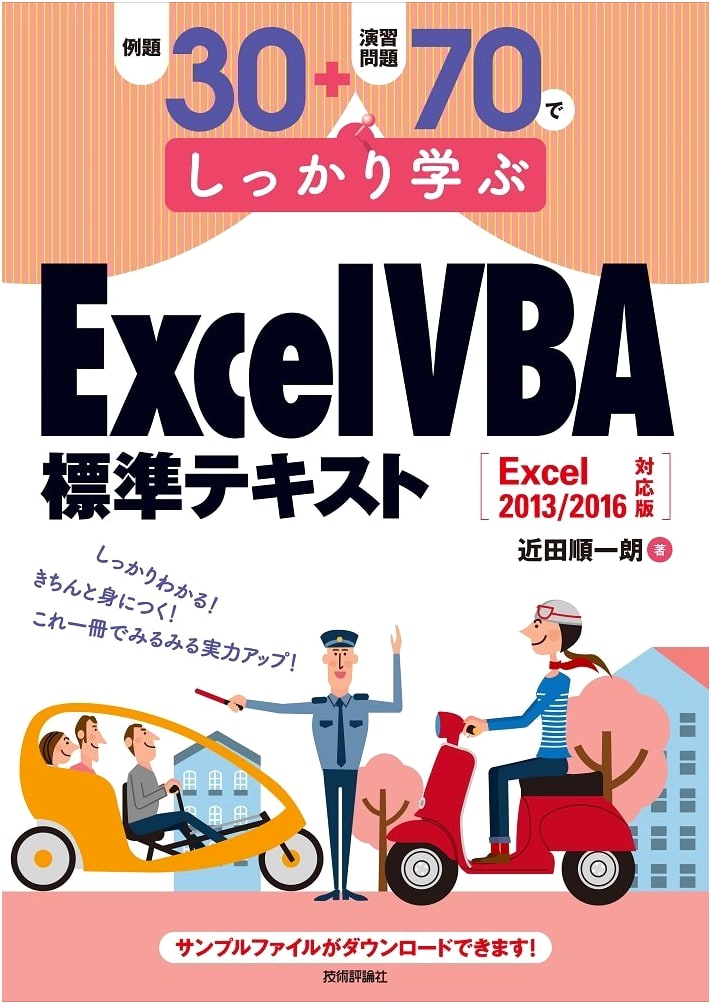 Mastering Excel VBA: Standard Text for Excel 2013/2016 with 30 Examples & 70 Exercises