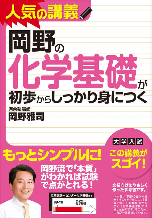Okano's Basic Chemistry: Thoroughly Mastered from Fundamentals
