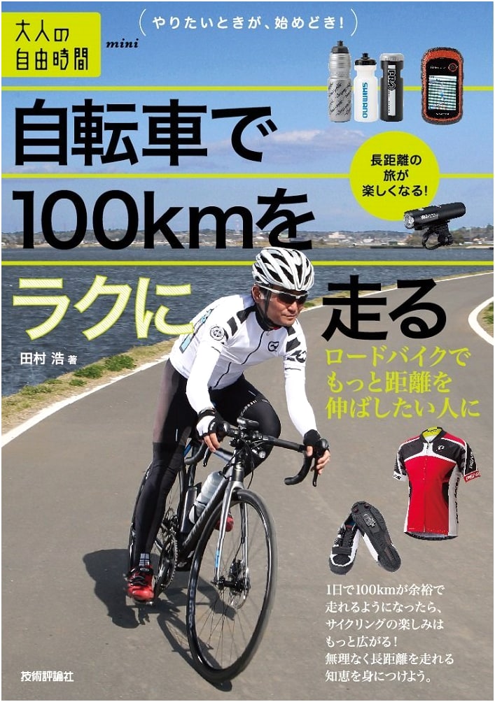 Easily Ride 100km by Bicycle: For Road Bikers Wanting to Go Further (Adult's Free Time Mini)