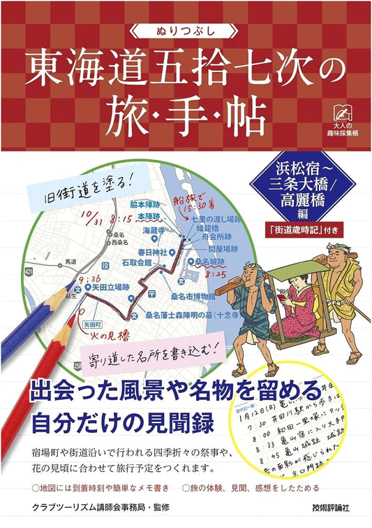 Coloring Book: Tokaido Road - Hamamatsu to Sanjo Ohashi/Koraibashi