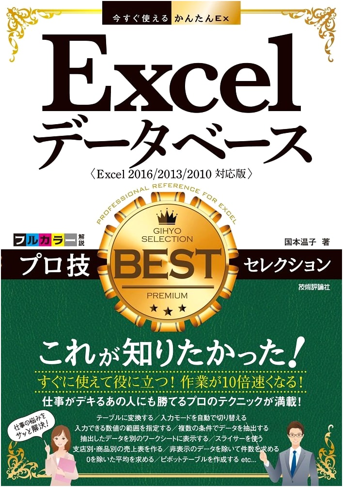 Easy & Immediate Excel Database Pro Techniques: BEST Selection (Excel 2016/2013/2010)